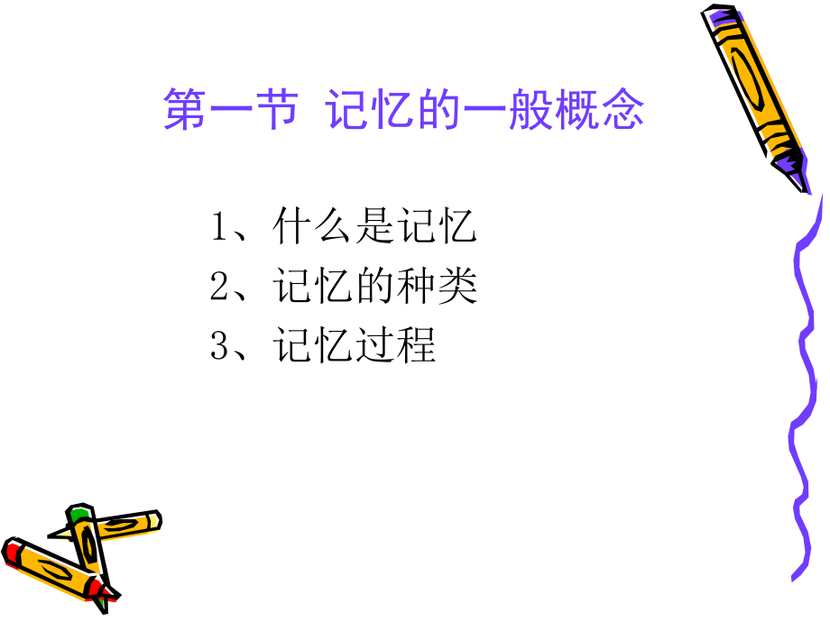 普通心理学--记忆.ppt_第2页
