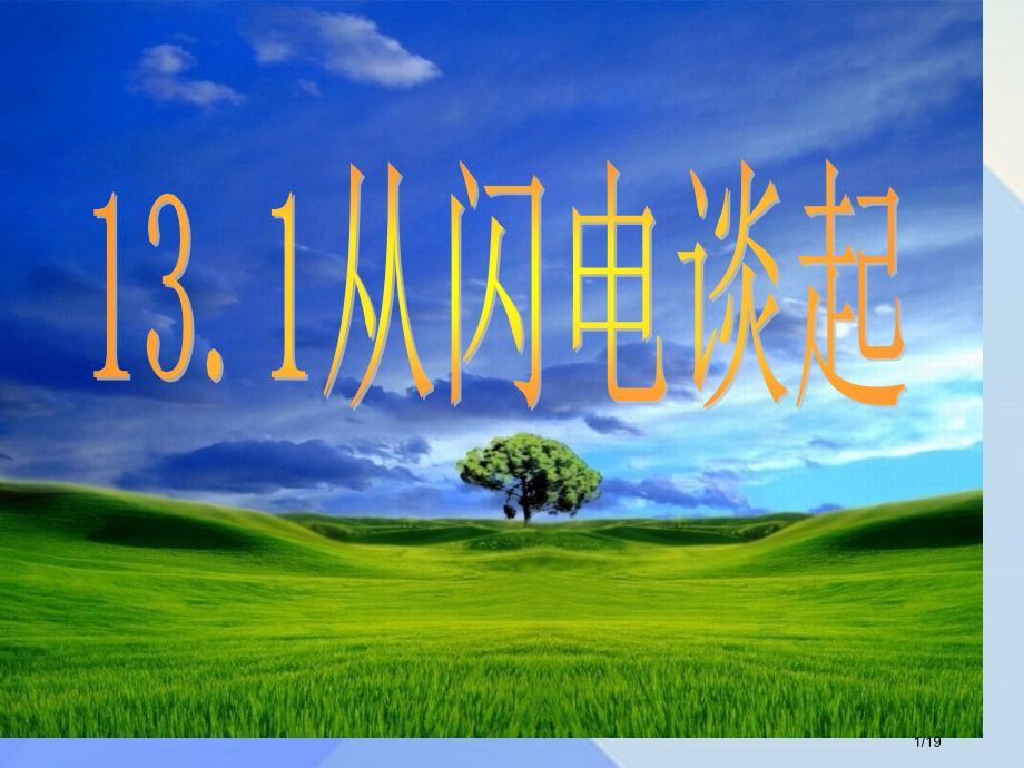 九年级物理上册13.1从闪电谈起省公开课一等奖新名师优质课获奖PPT课件.pptx_第1页