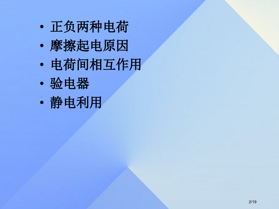 九年级物理上册13.1从闪电谈起省公开课一等奖新名师优质课获奖PPT课件.pptx_第2页