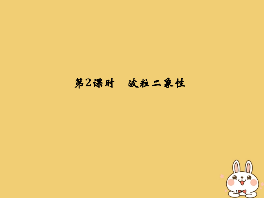 高考物理复习第十二章动量守恒定律波粒二象性原子结构与原子核第二课时波粒二象性市赛课公开课一等奖省名师.pptx_第1页