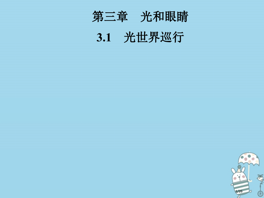 八年级物理3.1光世界巡行省公开课一等奖新名师优质课获奖PPT课件.pptx_第1页