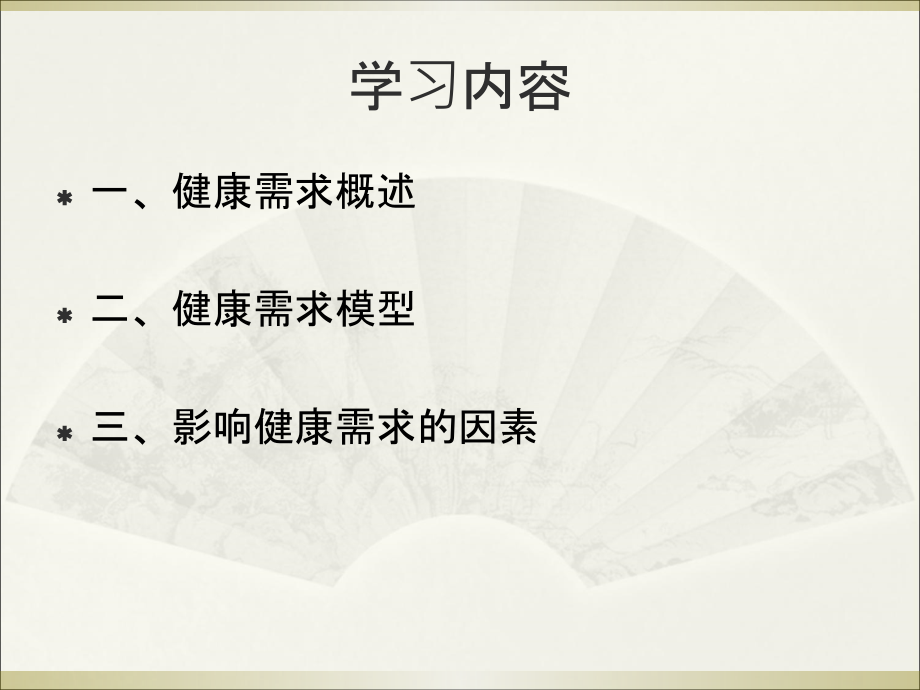 卫生经济学-第四章-健康需求.ppt_第1页