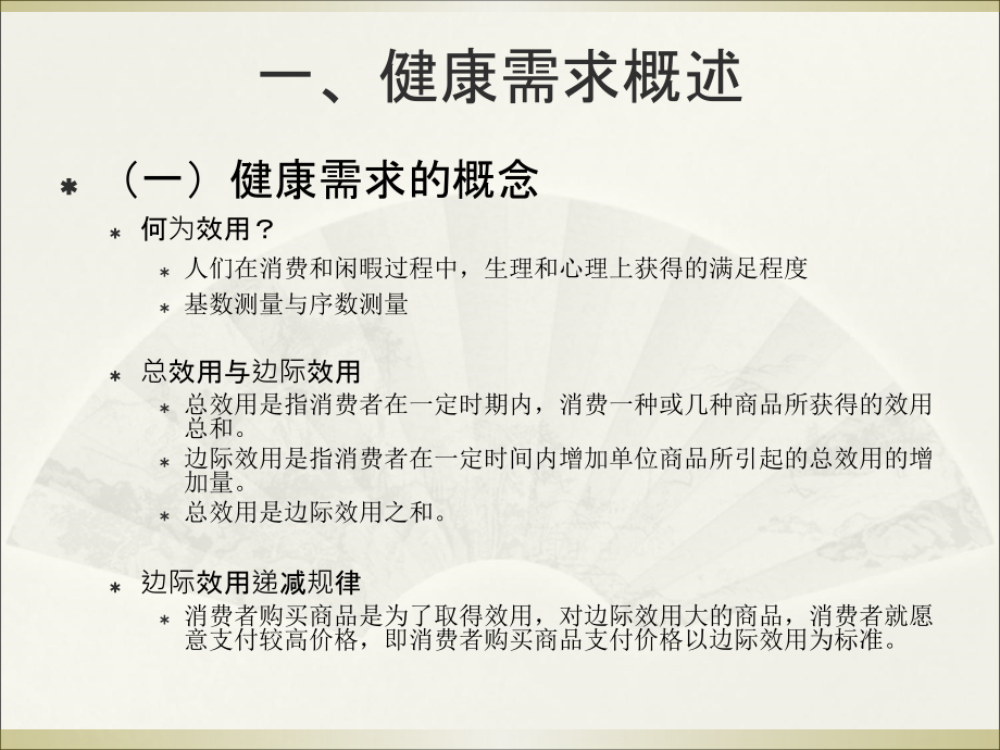 卫生经济学-第四章-健康需求.ppt_第2页