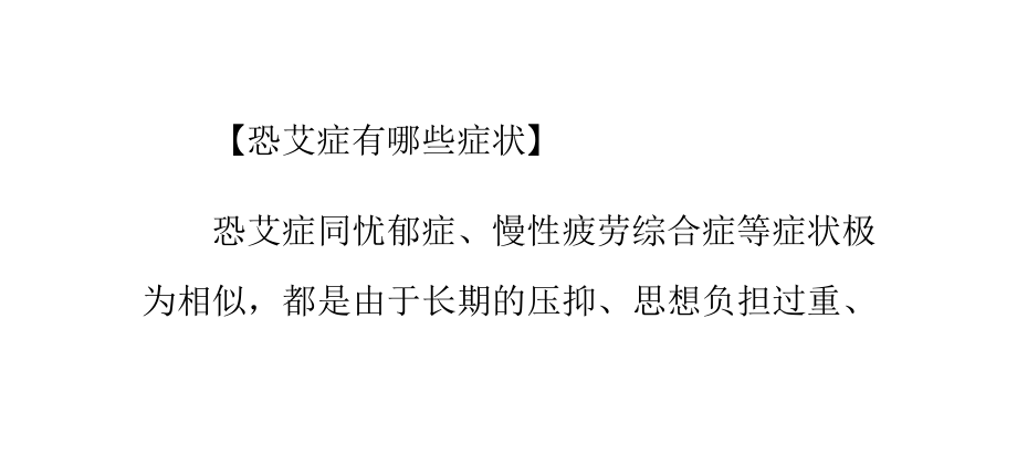 怀疑染艾滋：恐艾症的表现.pptx_第1页