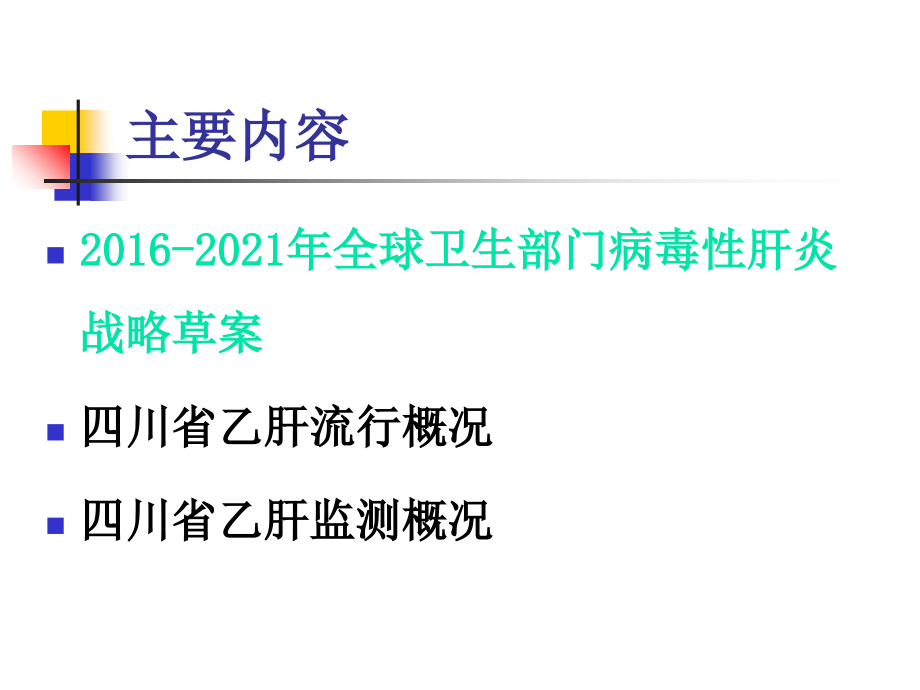 四川省乙肝监测省CDC----漆琪.ppt_第1页
