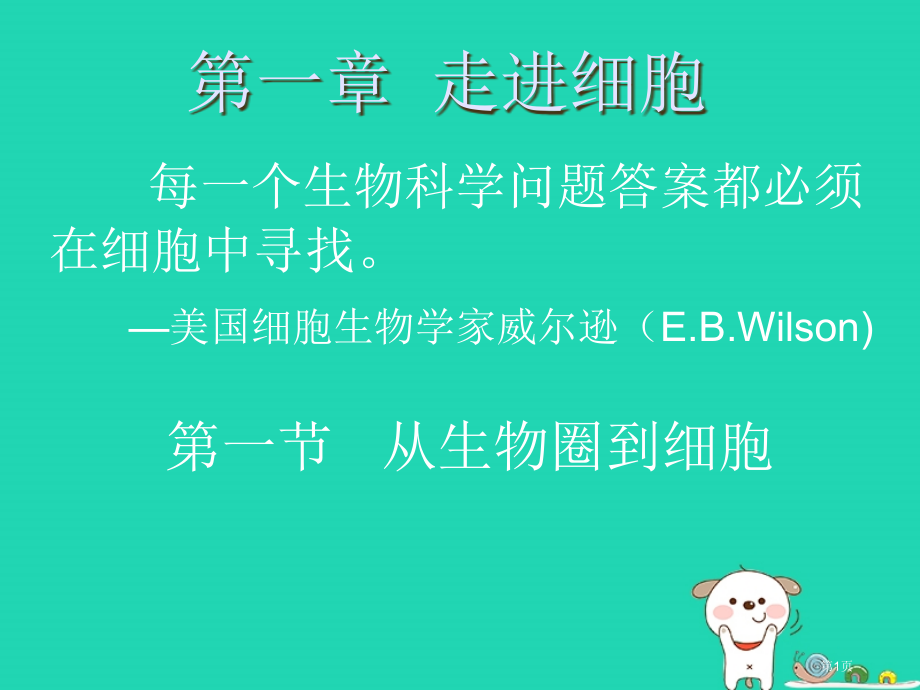 高中生物第一章走近细胞1.1从生物圈到细胞市赛课公开课一等奖省名师优质课获奖PPT课件.pptx_第1页