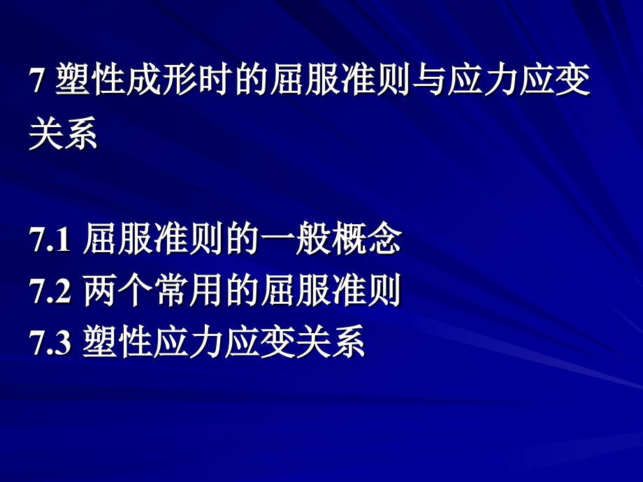 工程塑性理论屈服准则2.ppt_第1页
