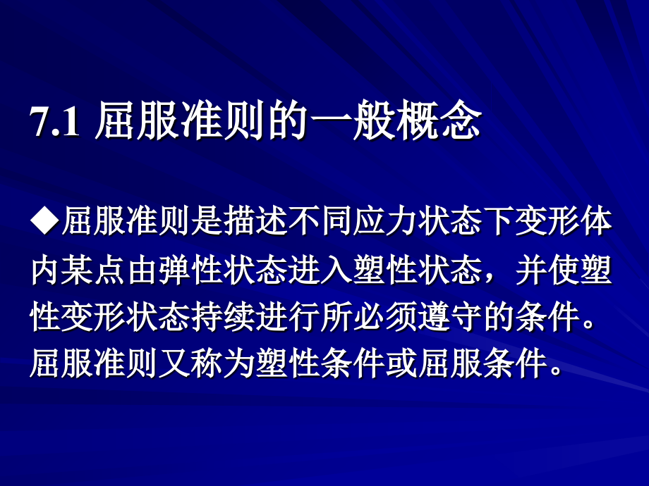 工程塑性理论屈服准则2.ppt_第2页