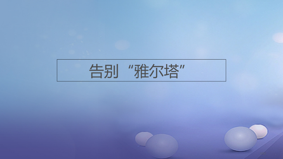 九年级历史下册第四单元第16课告别雅尔塔(00001)全国公开课一等奖百校联赛微课赛课特等奖PPT课.pptx_第1页