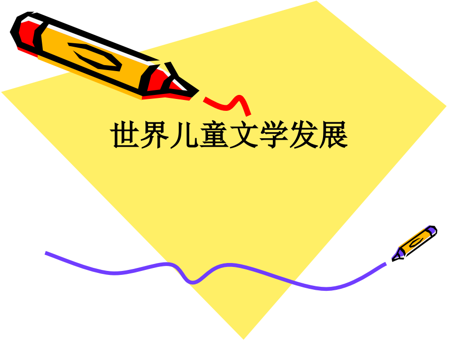 世界儿童文学发展.ppt_第1页
