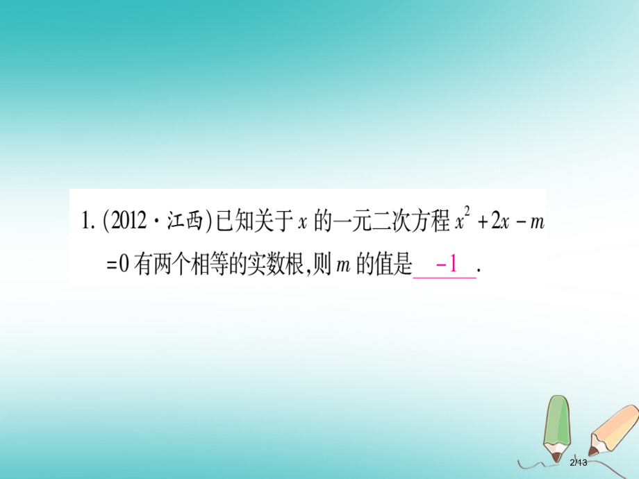 九年级数学上册第2章一元二次方程江西真题体验作业全国公开课一等奖百校联赛微课赛课特等奖PPT课件.pptx_第2页