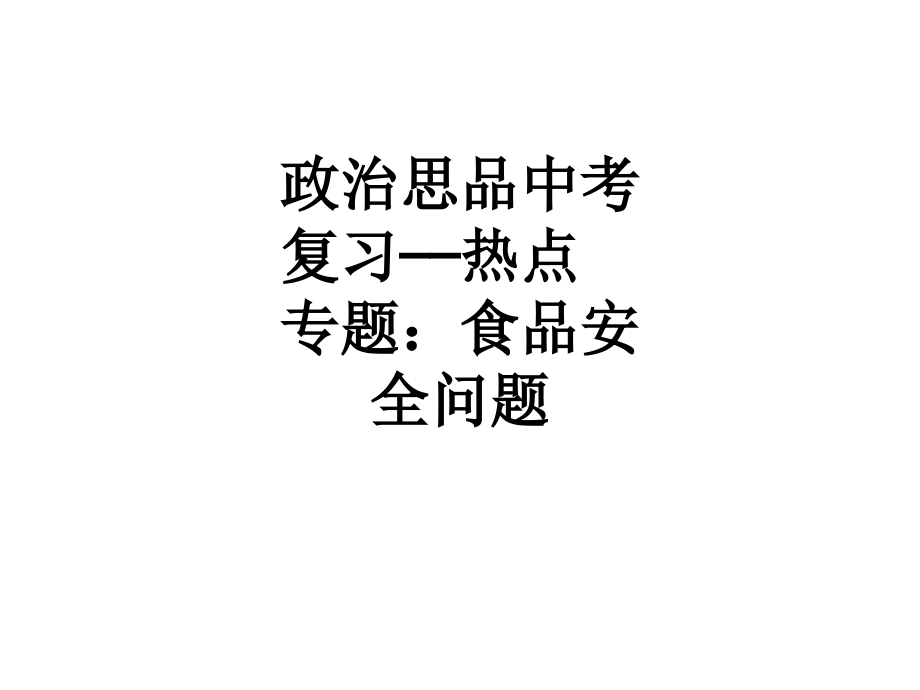 政治思品中考复习——热点专题：食品安全问题.ppt_第1页