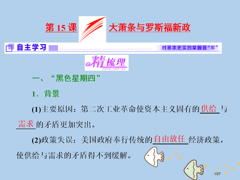 高中历史各国经济体制的创新和调整第15课大萧条与罗斯福新政省公开课一等奖新名师优质课获奖PPT课件.pptx_第1页