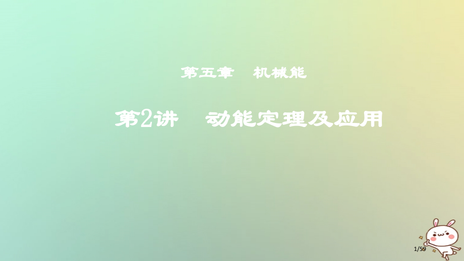高考物理复习第五章机械能第2讲动能定理及应用市赛课公开课一等奖省名师优质课获奖PPT课件.pptx_第1页