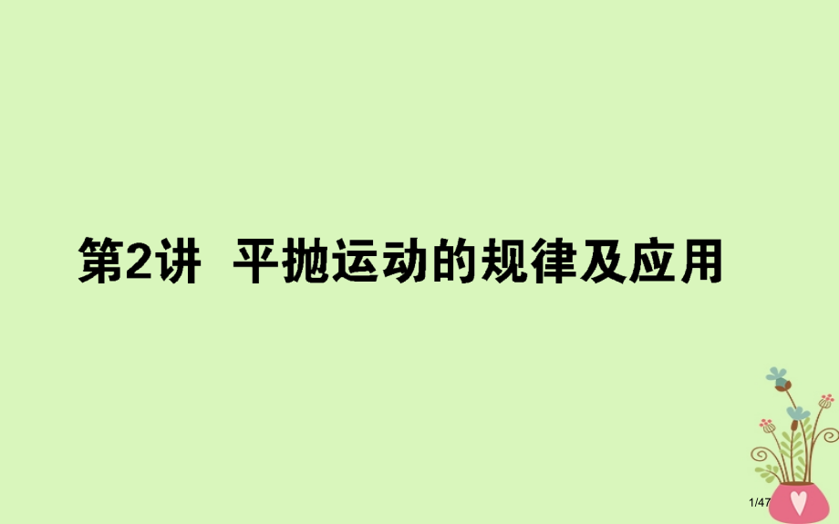 高考物理复习第四章曲线运动4.2平抛运动的规律及应用市赛课公开课一等奖省名师优质课获奖PPT课件.pptx_第1页