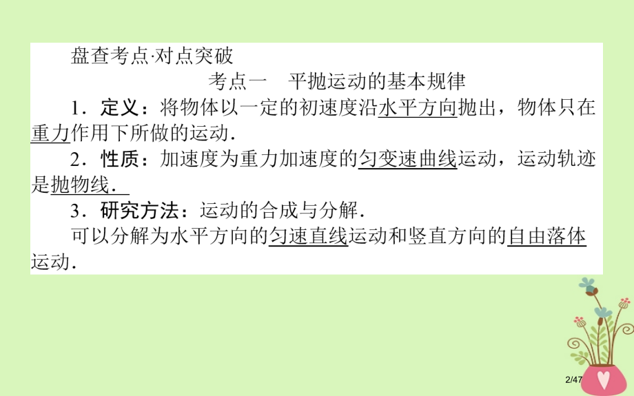 高考物理复习第四章曲线运动4.2平抛运动的规律及应用市赛课公开课一等奖省名师优质课获奖PPT课件.pptx_第2页