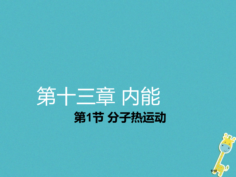 九年级物理全册13.1分子热运动全国公开课一等奖百校联赛微课赛课特等奖PPT课件.pptx_第1页