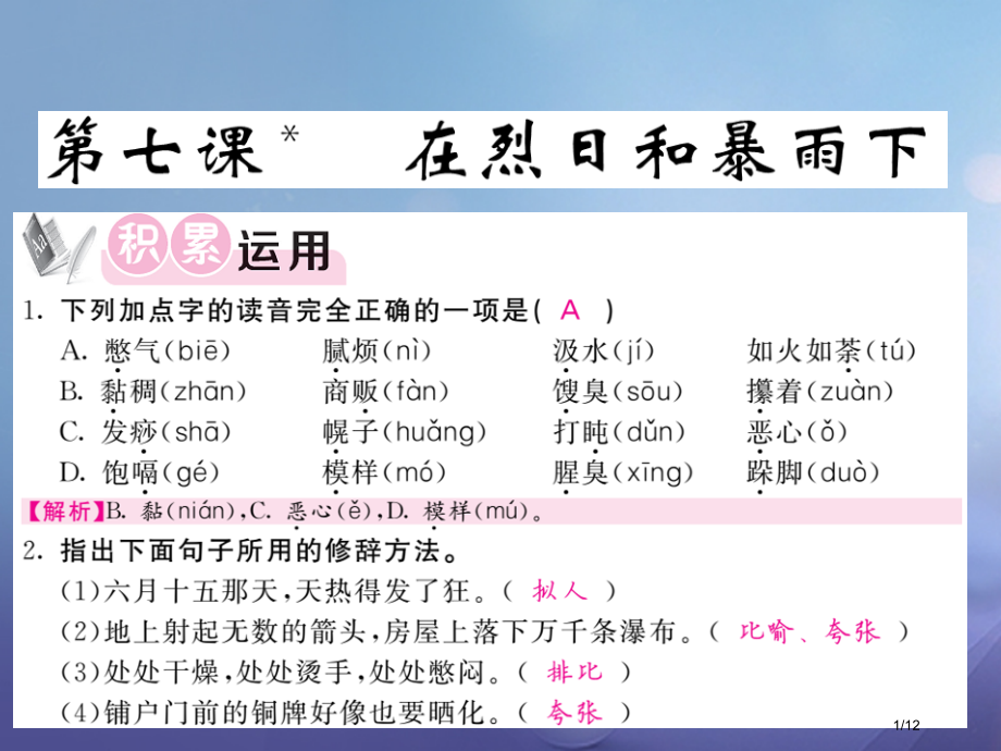 九年级语文上册第二单元第7课在烈日和暴雨下全国公开课一等奖百校联赛微课赛课特等奖PPT课件.pptx_第1页