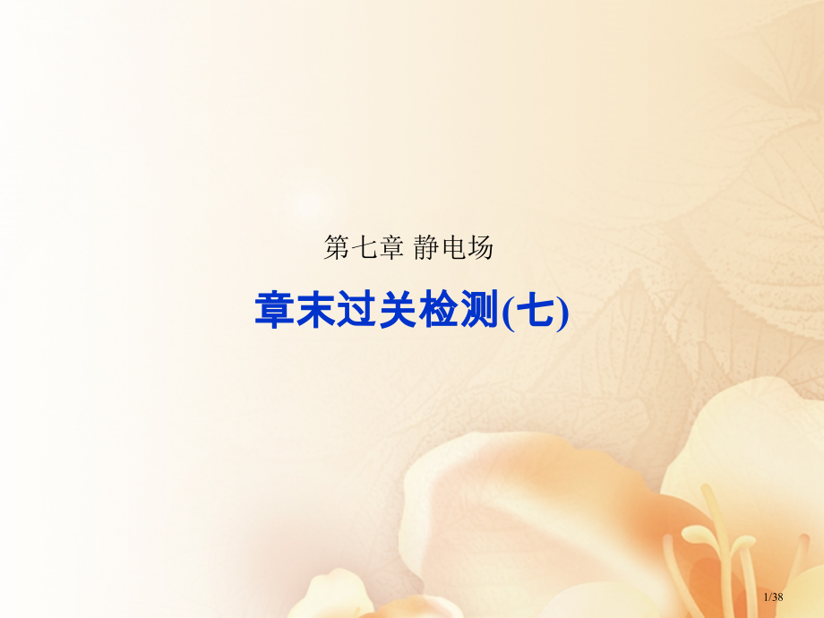 高考物理复习第七章静电场章末过关检测市赛课公开课一等奖省名师优质课获奖PPT课件.pptx_第1页