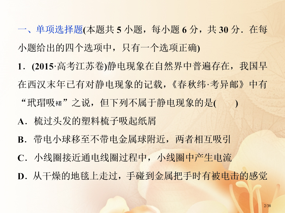 高考物理复习第七章静电场章末过关检测市赛课公开课一等奖省名师优质课获奖PPT课件.pptx_第2页