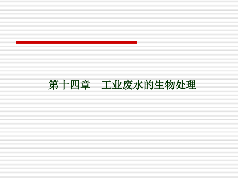 工业废水生物处理.ppt_第1页