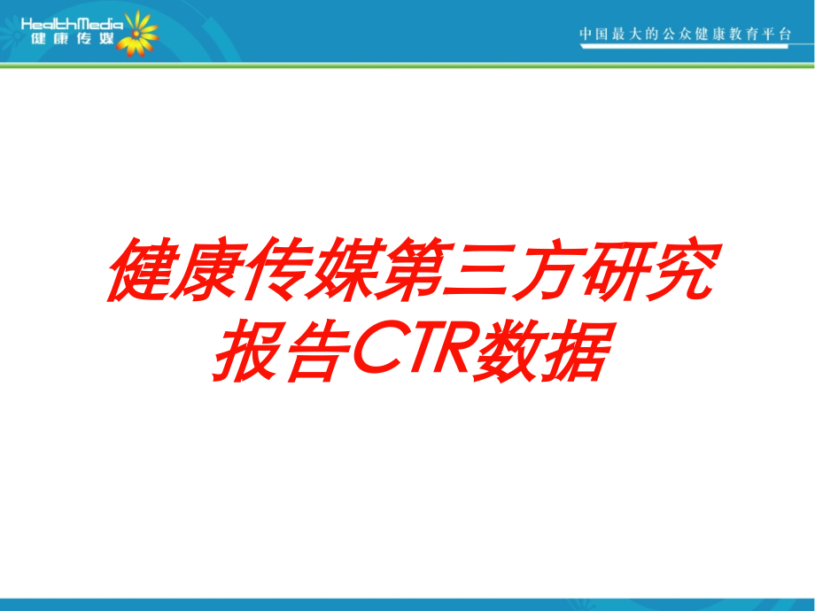 健康传媒第三方研究报告CTR数据培训课件.ppt_第1页