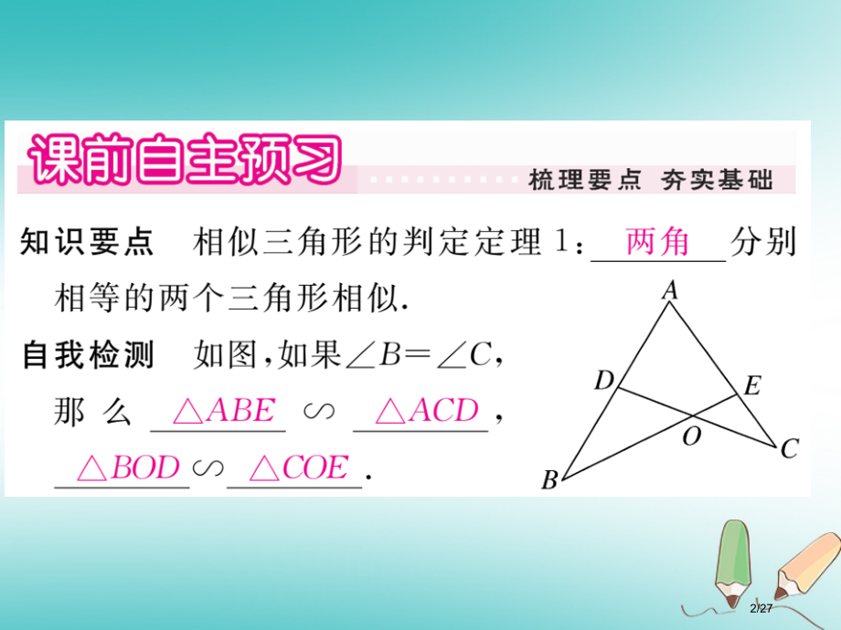 九年级数学上册第23章图形的相似23.3相似三角形23.3.2第一课时利用两角判定两个三角形相似讲评.pptx_第2页
