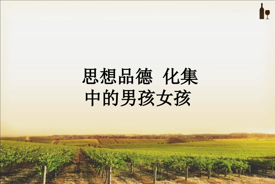 思想品德-化集中的男孩女孩.ppt_第1页