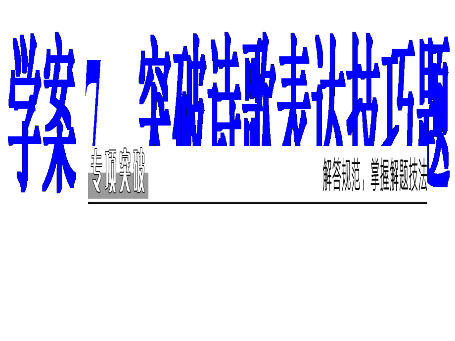 南方新课堂金牌学案2016-2017学年高考语文二轮复习专题三古代诗歌鉴赏7突破诗歌表达技巧题课件.ppt_第2页