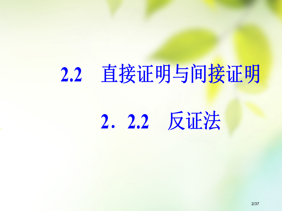 高中数学第二章推理与证明2.2直接证明与间接证明2.2.2反证法省公开课一等奖新名师优质课获奖PPT.pptx_第2页
