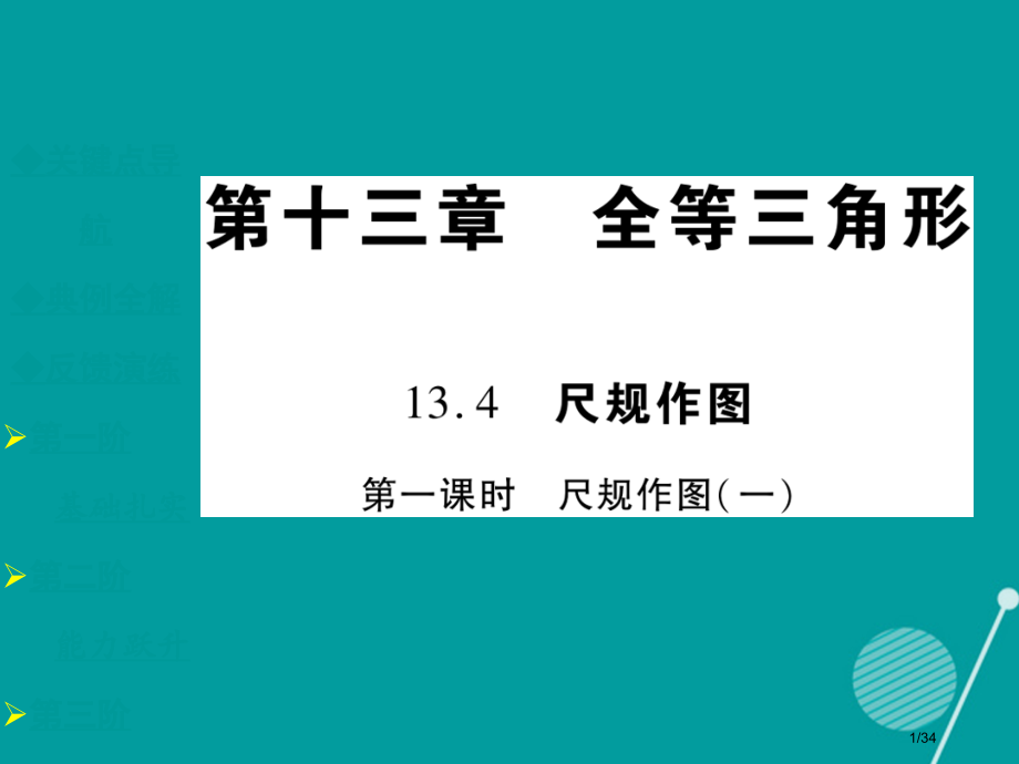八年级数学上册13.4尺规作图省公开课一等奖新名师优质课获奖PPT课件.pptx_第1页
