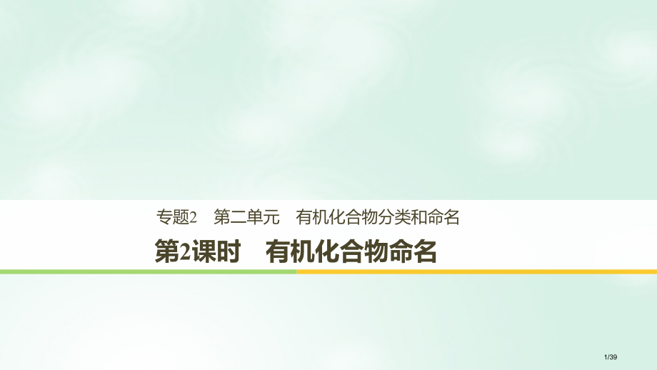 高中化学专题2有机物的结构与分类第二单元有机化合物的分类和命名第二课时省公开课一等奖新名师优质课获奖.pptx_第1页