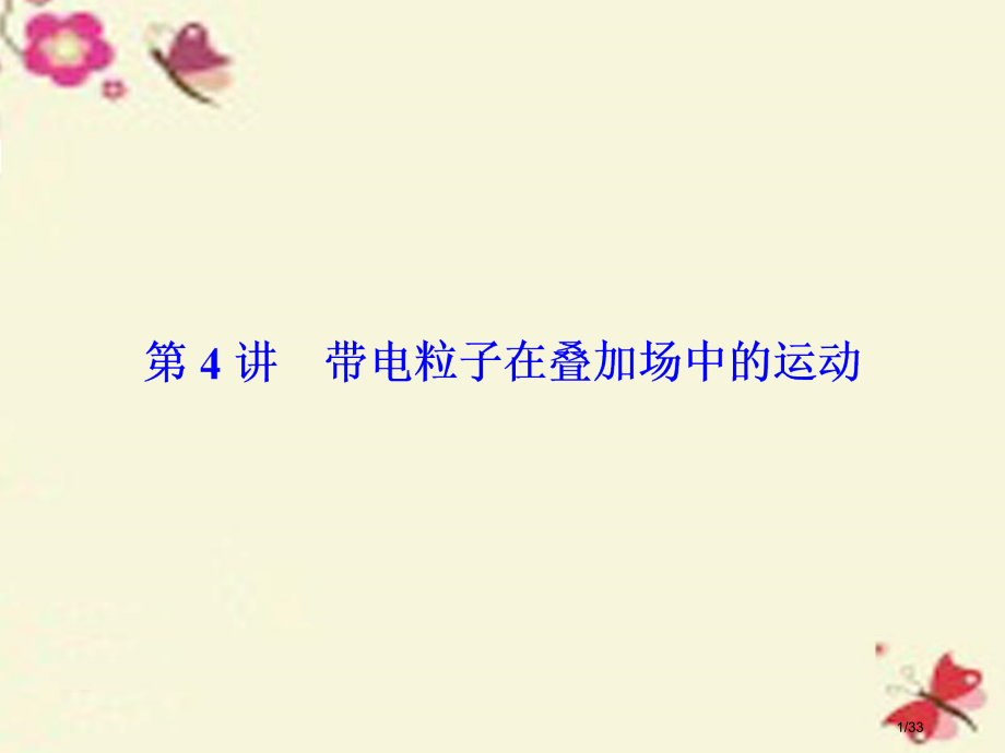 高考物理总复习第八章磁场第4讲带电粒子在叠加场中的运动选修市赛课公开课一等奖省名师优质课获奖PPT课.pptx_第1页