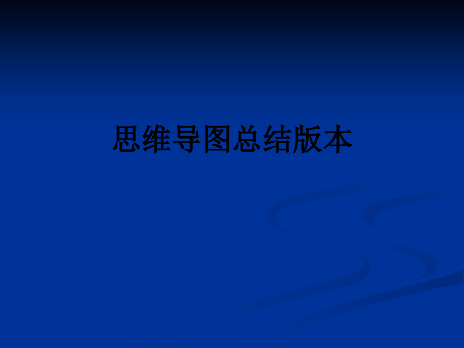 思维导图总结版本.ppt_第1页