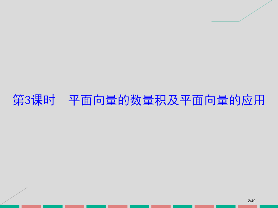 高考数学复习第四章平面向量数系的扩充与复数的引入第三课时平面向量的数量积及平面向量的应用理市赛课公开.pptx_第2页