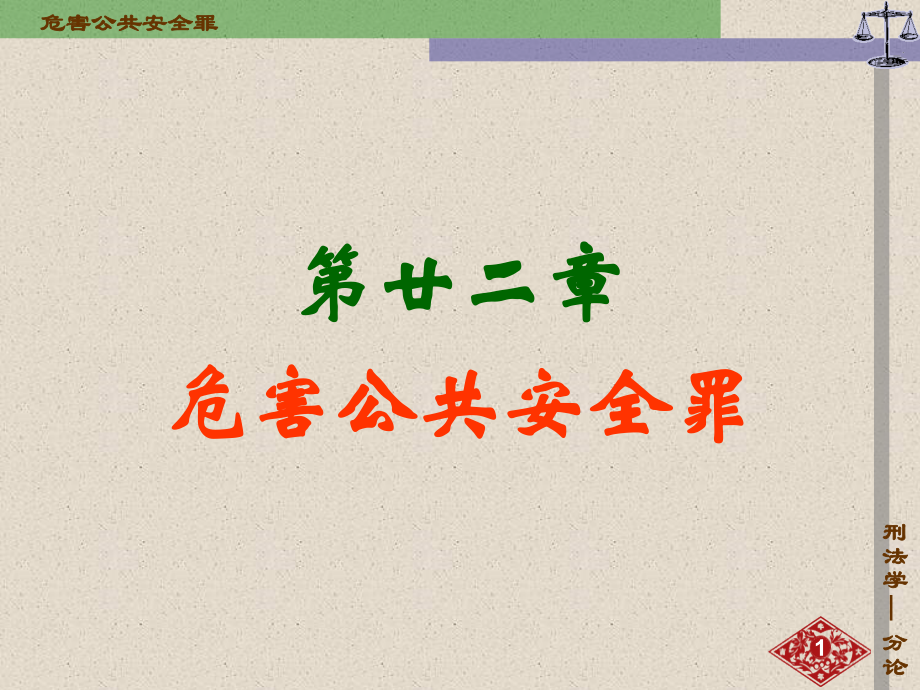 课件危害公共安全罪.ppt_第1页