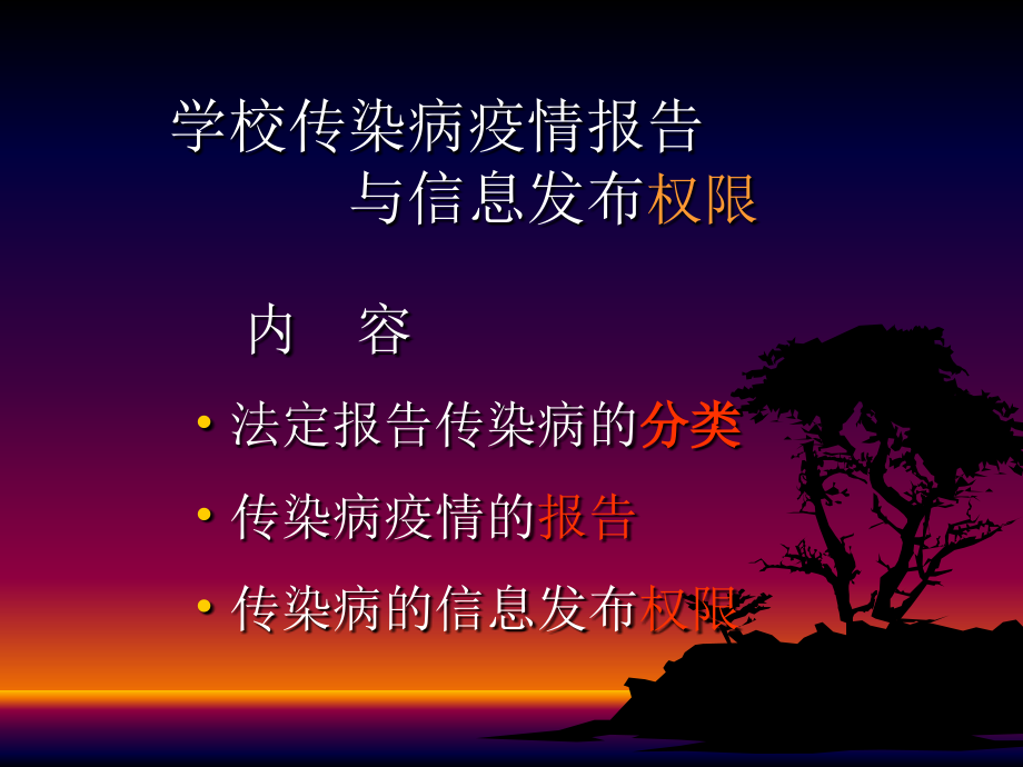 学校传染病疫情报告福海讲课.ppt_第1页