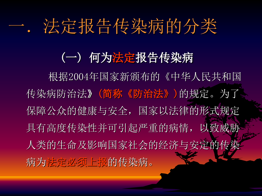 学校传染病疫情报告福海讲课.ppt_第2页