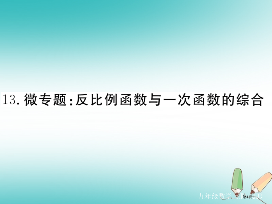 九年级数学上册13微专题反比例函数与一次函数的综合习题讲评省公开课一等奖百校联赛赛课微课获奖PPT课.pptx_第1页