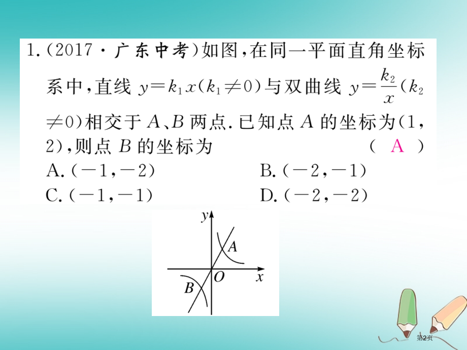 九年级数学上册13微专题反比例函数与一次函数的综合习题讲评省公开课一等奖百校联赛赛课微课获奖PPT课.pptx_第2页