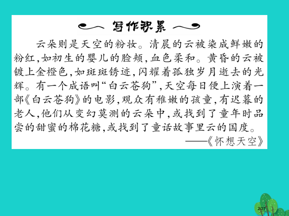 八年级语文上册第四单元17记承天寺夜游省公开课一等奖新名师优质课获奖PPT课件.pptx_第2页