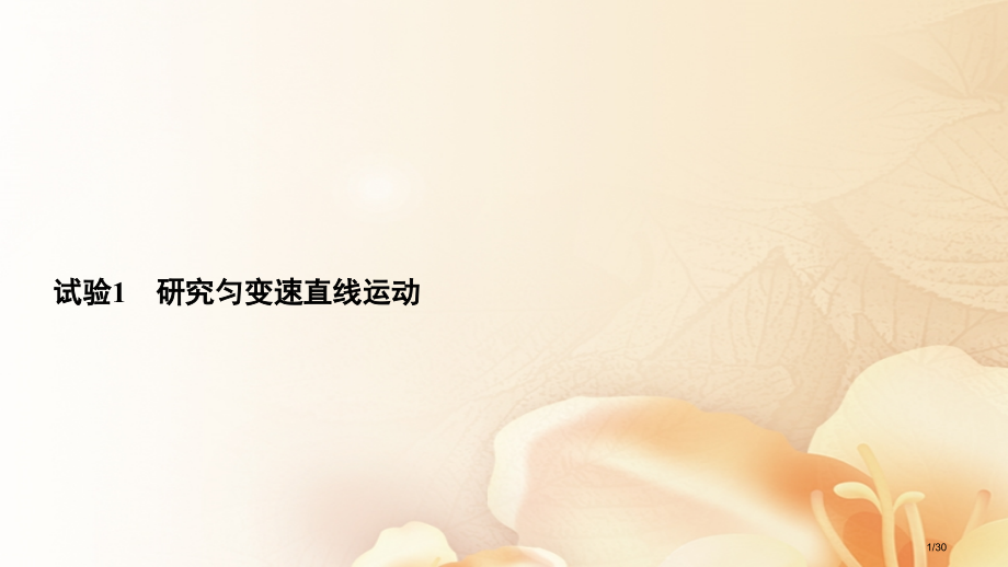高考物理总复习实验1研究匀变速直线运动资料市赛课公开课一等奖省名师优质课获奖PPT课件.pptx_第1页