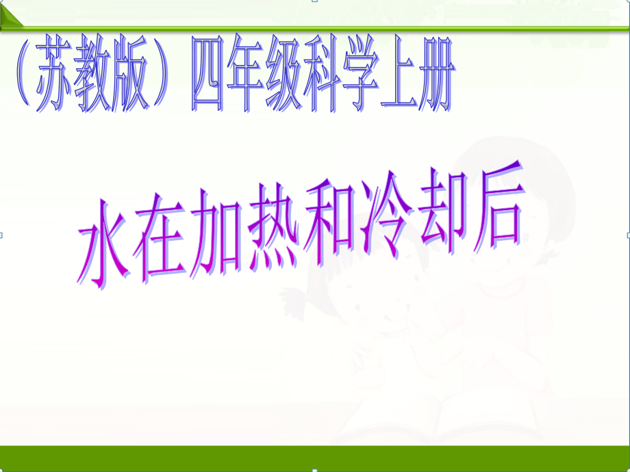 苏教版科学四年级上册课件：《水在加热和冷却后》课件(1).ppt_第1页