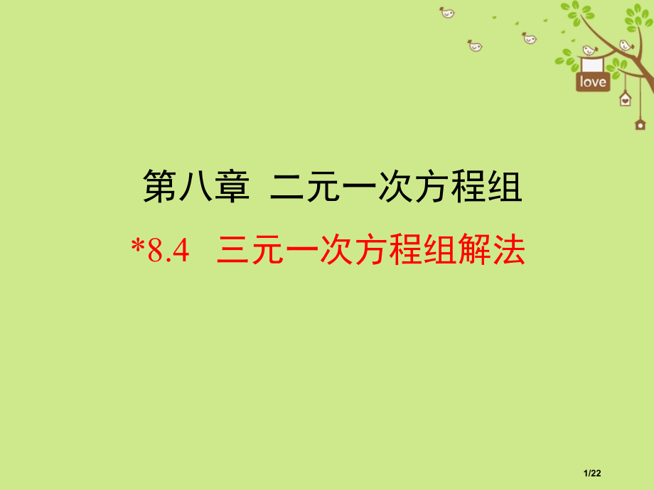 七年级数学下册8.4三元一次方程组的解法市赛课公开课一等奖省名师优质课获奖PPT课件.pptx_第1页