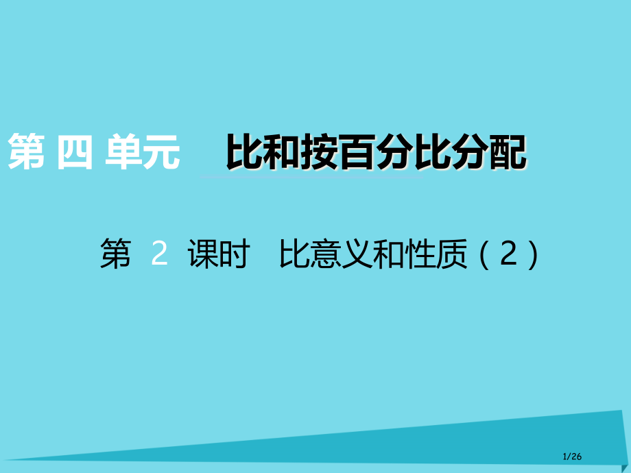六年级数学上册第四单元比和按比例分配第二课时比的意义和性质省公开课一等奖新名师优质课获奖PPT课件.pptx_第1页