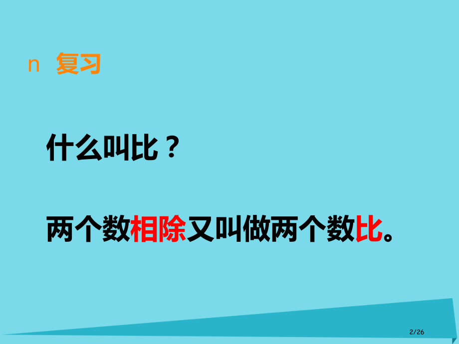 六年级数学上册第四单元比和按比例分配第二课时比的意义和性质省公开课一等奖新名师优质课获奖PPT课件.pptx_第2页