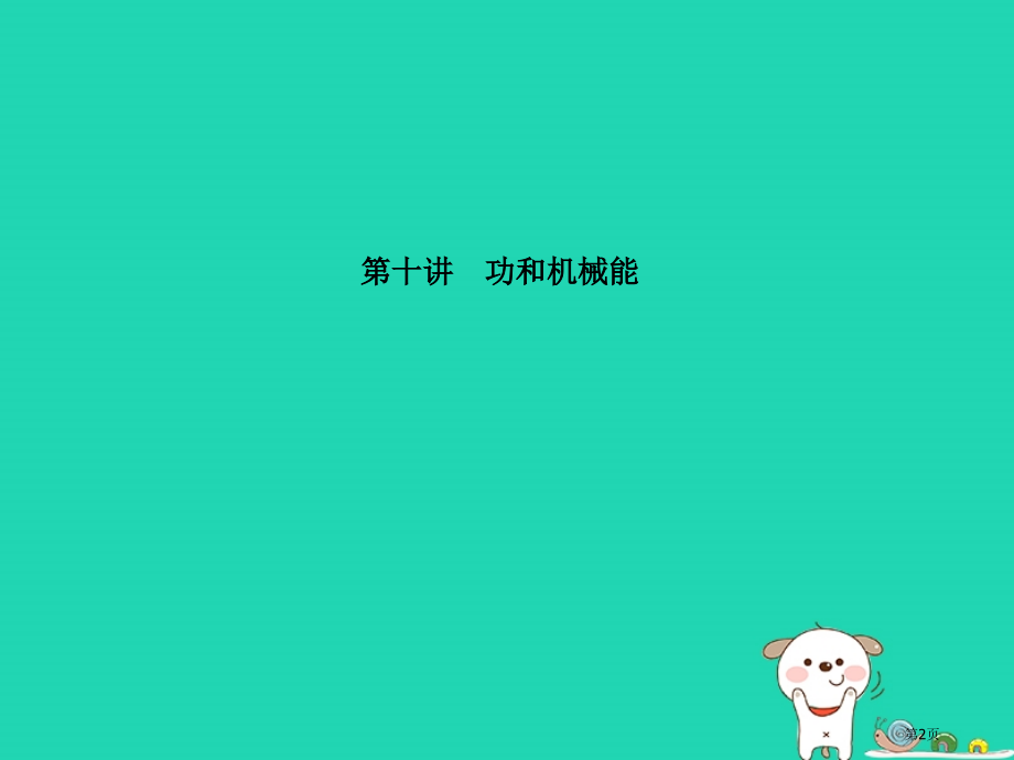 中考物理系统复习成绩基石第10讲功和机械能市赛课公开课一等奖省名师优质课获奖PPT课件.pptx_第2页