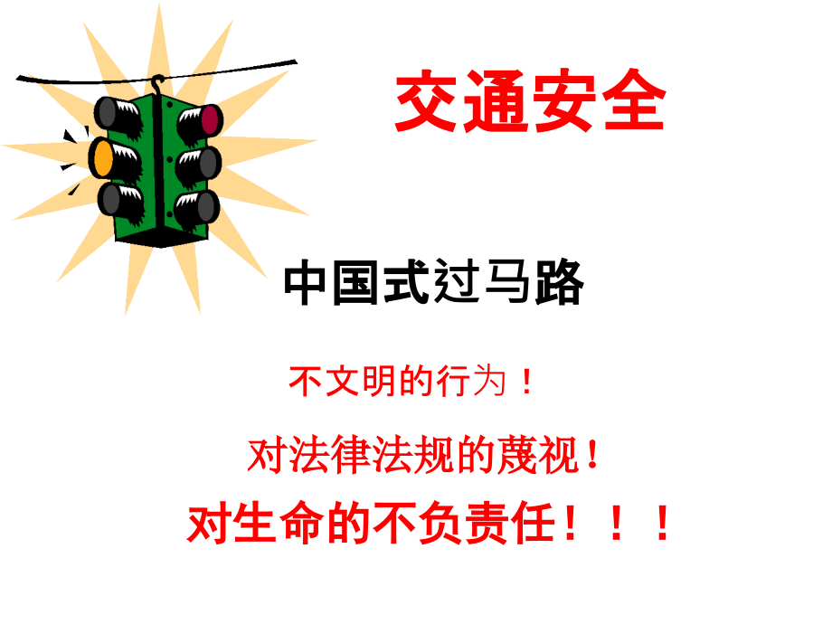 平安进校园-幸福伴我行.ppt_第2页