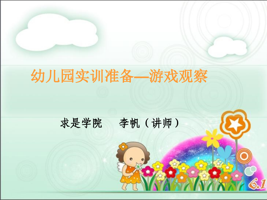 学前儿童游戏见习准备-观察法.ppt_第1页