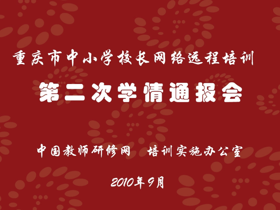重庆市中小学校长远程培训.ppt_第1页
